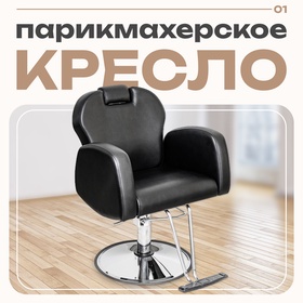 Парикмахерское кресло «Статус», гидроподъемник, диск с подставкой для ног, цвет чёрный