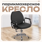Парикмахерское кресло «Соло», гидравлический подъемник, пятилучье хром, цвет чёрный 1668321 - фото 319731491