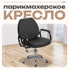 Парикмахерское кресло «Соло», гидравлический подъемник, пятилучье хром, цвет чёрный