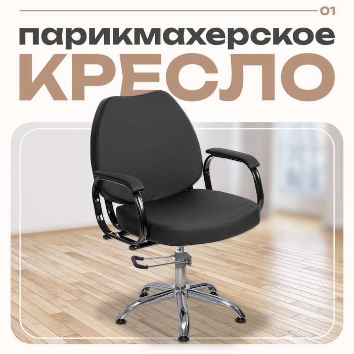 Парикмахерское кресло «Соло», гидравлический подъемник, пятилучье хром, цвет чёрный - Фото 1