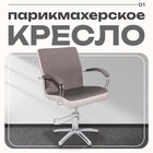 Кресло «Касатка», гидроподъемник, пятилучье хром, цвет коричневый, кант слоновая кость 1668326 - фото 319731495