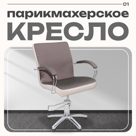 Кресло «Касатка», гидроподъемник, пятилучье хром, цвет коричневый, кант слоновая кость