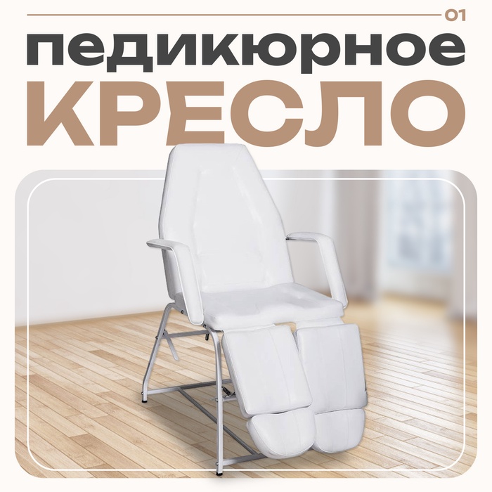 Педикюрное кресло «ПК-012», цвет белый