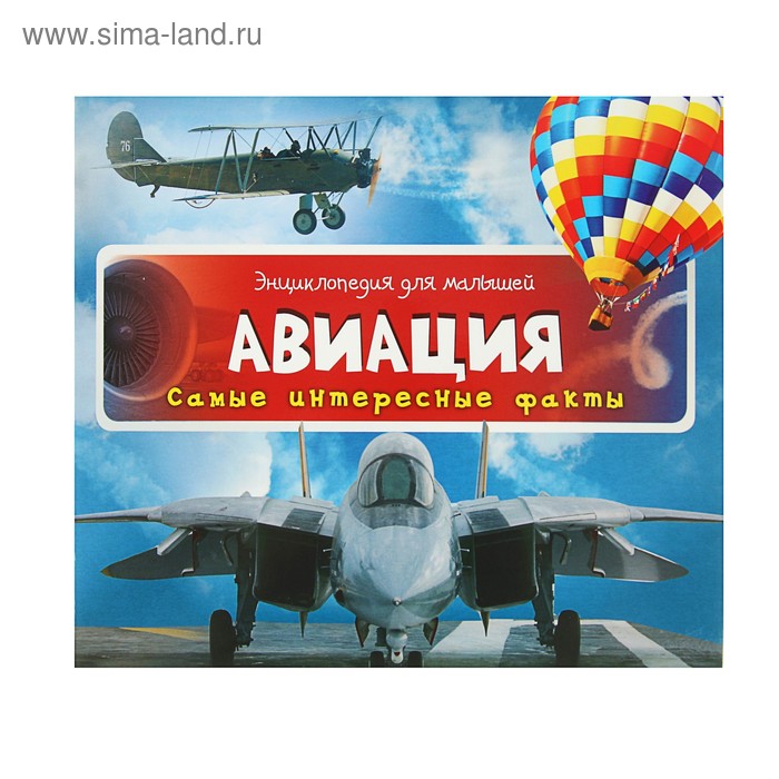 Энциклопедия для малышей «Авиация» - Фото 1