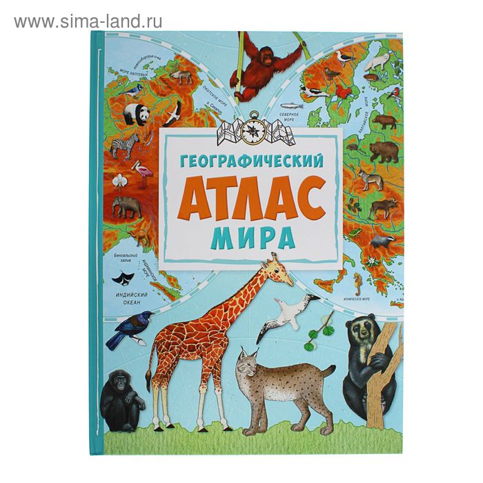 Географический атлас мира. Жученко М. - Фото 1