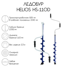 Ледобур Helios HS-110D, левое вращение