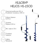 Ледобур Helios HS-150D, левое вращение - фото 317928786