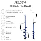 Ледобур Helios HS-150D, левое вращение - Фото 1