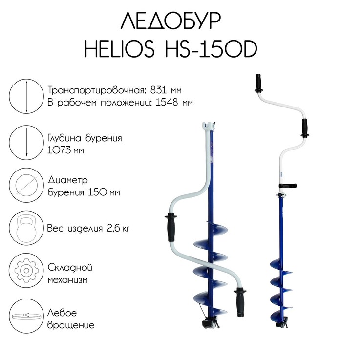 Ледобур Helios HS-150D, левое вращение - Фото 1
