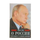 Мысли о России. Президент о самом важном. Путин В. В. - Фото 1