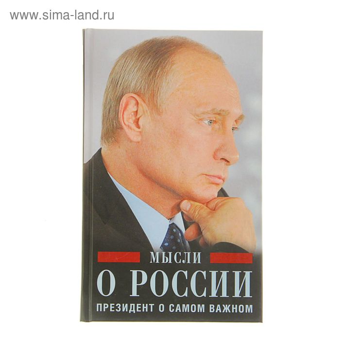 Мысли о России. Президент о самом важном. Путин В. В. - Фото 1