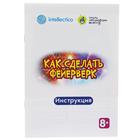 Набор для опытов «Как сделать фейерверк» - Фото 5