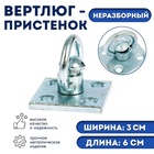 Вертлюг- пристенок неразборный №1 (длина-6 см, ширина-3 см) - Фото 1