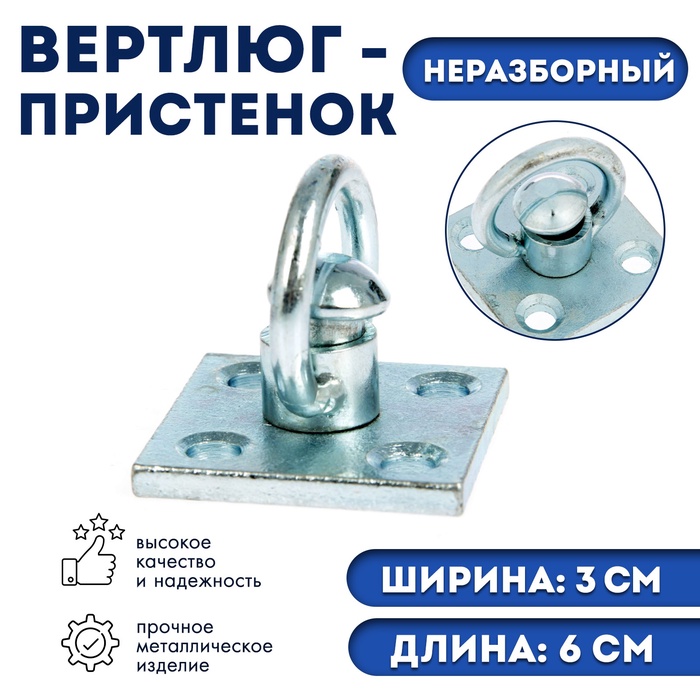 Вертлюг- пристенок неразборный №1 (длина-6 см, ширина-3 см) - Фото 1