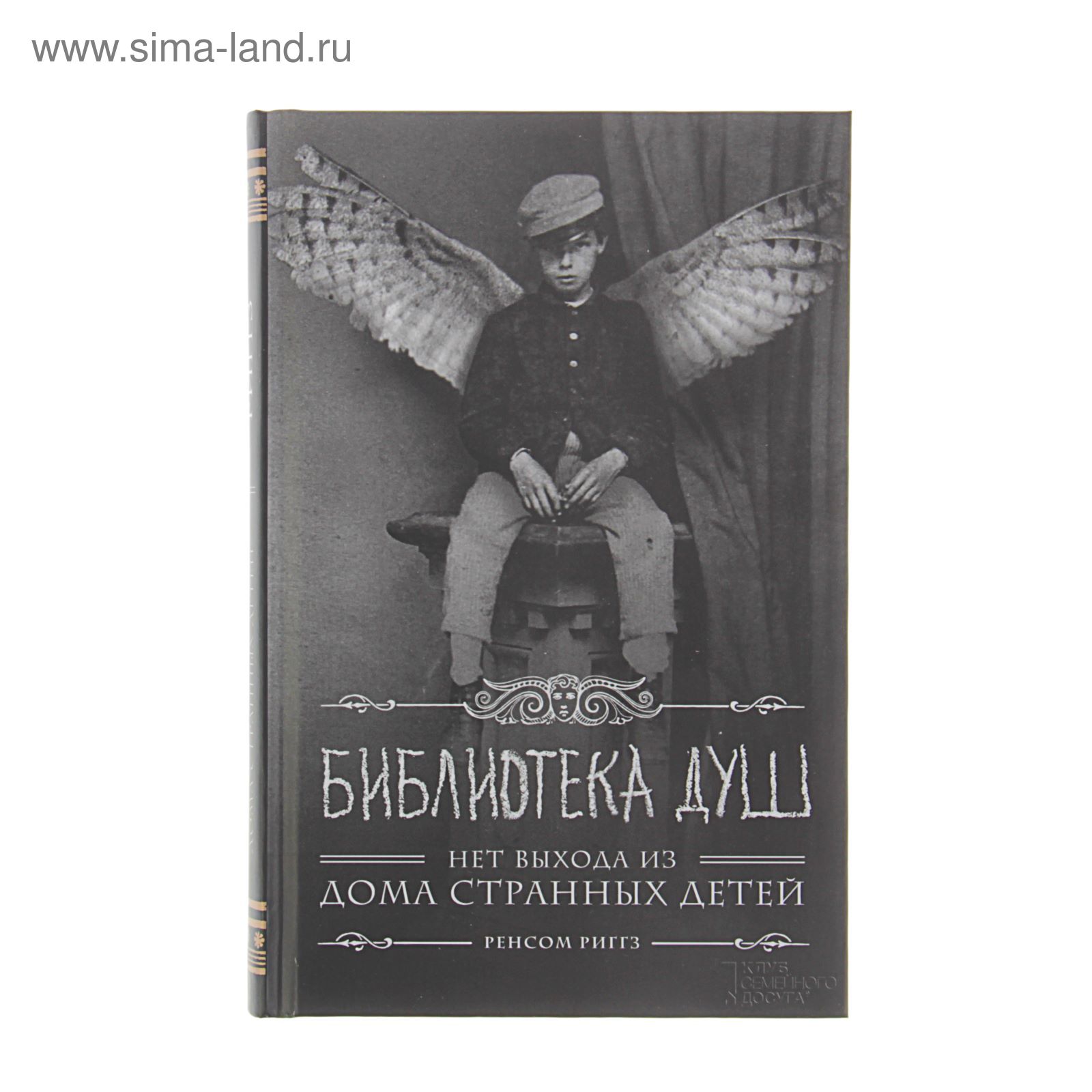 Библиотека душ. Нет выхода из дома странных детей. Риггз Р. (1656874) -  Купить по цене от 391.15 руб. | Интернет магазин SIMA-LAND.RU