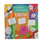 Учимся рисовать "Цветы" - Фото 1