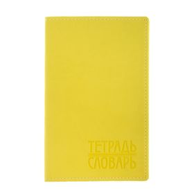 Тетрадь-словарь для записи иностранных слов 48 листов "Вивелла желтая"