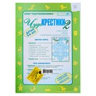 Развивающая игра «Чудо-Крестики 2» - Фото 2