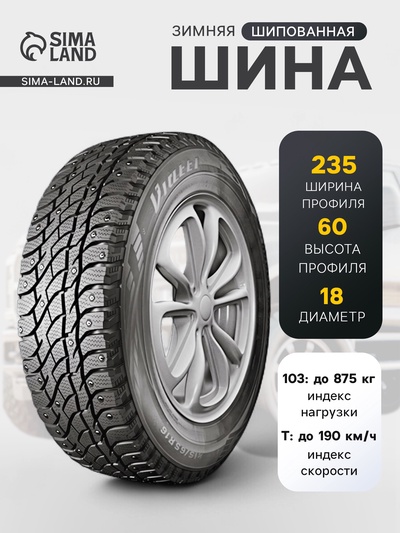 Шина зимняя шипованная Viatti Bosco Nordico V-523 235/60 R=18 103T