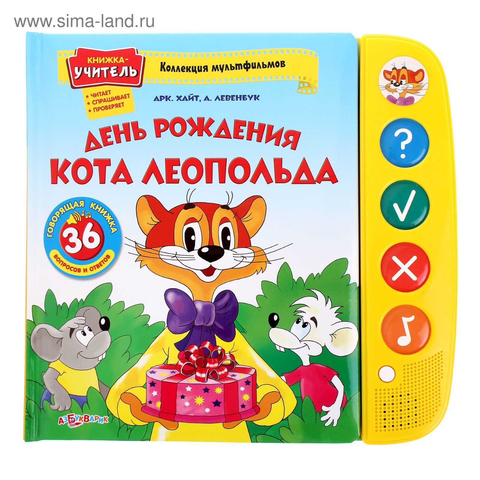 День Рождения Кота Леопольда Книга Купить