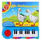 Книга музыкальная-пианино «Два весёлых гуся», 14 карточек - Фото 1