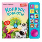 Книга музыкальная «Конкурс красоты», 10 страниц - Фото 1