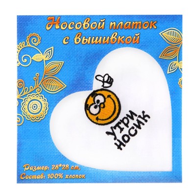 Платок носовой "Утри носик", 28 х 28 см