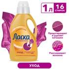 Жидкое средство для стирки "Ласка", гель, универсальное, предотвращает и удаляет катышки, 1 л - Фото 1