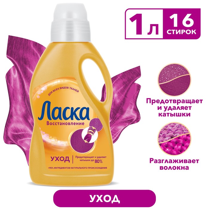 Жидкое средство для стирки "Ласка", гель, универсальное, предотвращает и удаляет катышки, 1 л - Фото 1