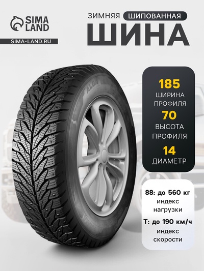 Шина зимняя шипованная Кама Alga К-531 185/70 R=14 88T