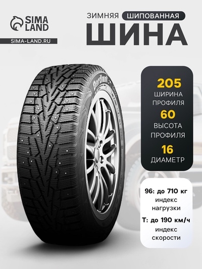 Шина зимняя шипованная Cordiant Snow Cross 205/60 R=16 96T