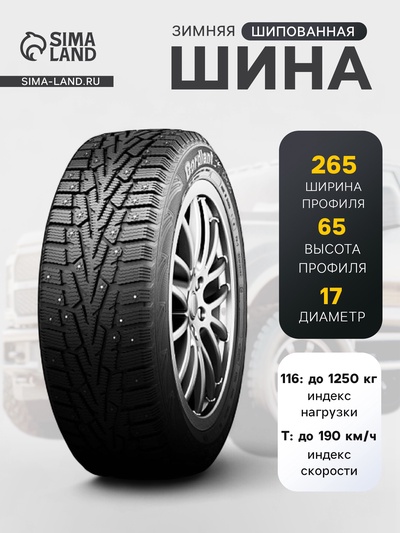 Шина зимняя шипованная Cordiant Snow Cross 265/65 R=17 116T