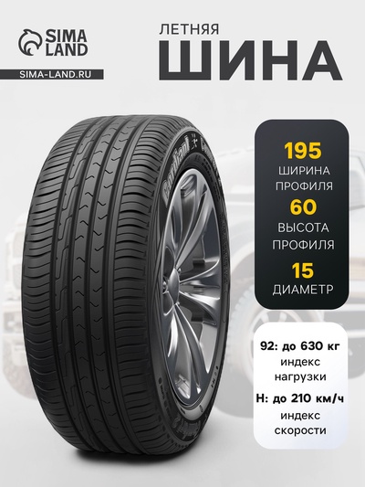 Шина летняя Cordiant Comfort-2 195/60 R=15 92H