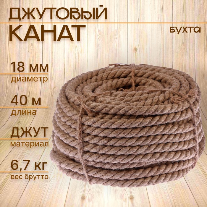 Канат джутовый, 18 мм, бухта 40 м