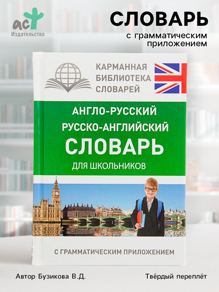 Словарь «Англо - русский — русско - английский для школьников с грамматическим приложением», Бузикова В.Д. - Фото 1