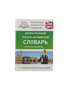Словарь «Англо - русский — русско - английский для школьников с грамматическим приложением», Бузикова В.Д. - Фото 2