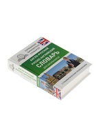 Словарь «Англо - русский — русско - английский для школьников с грамматическим приложением», Бузикова В.Д. - Фото 3