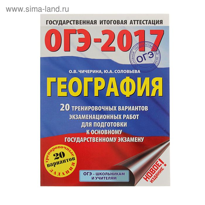 ОГЭ-2017. География (60х84/8) 20 тренировочных вариантов экзаменационных работ для подготовки к основному государственному экзамену. Автор: Соловьева Ю.А. - Фото 1