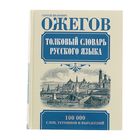 Толковый словарь русского языка. Ожегов С.И. - фото 306826692