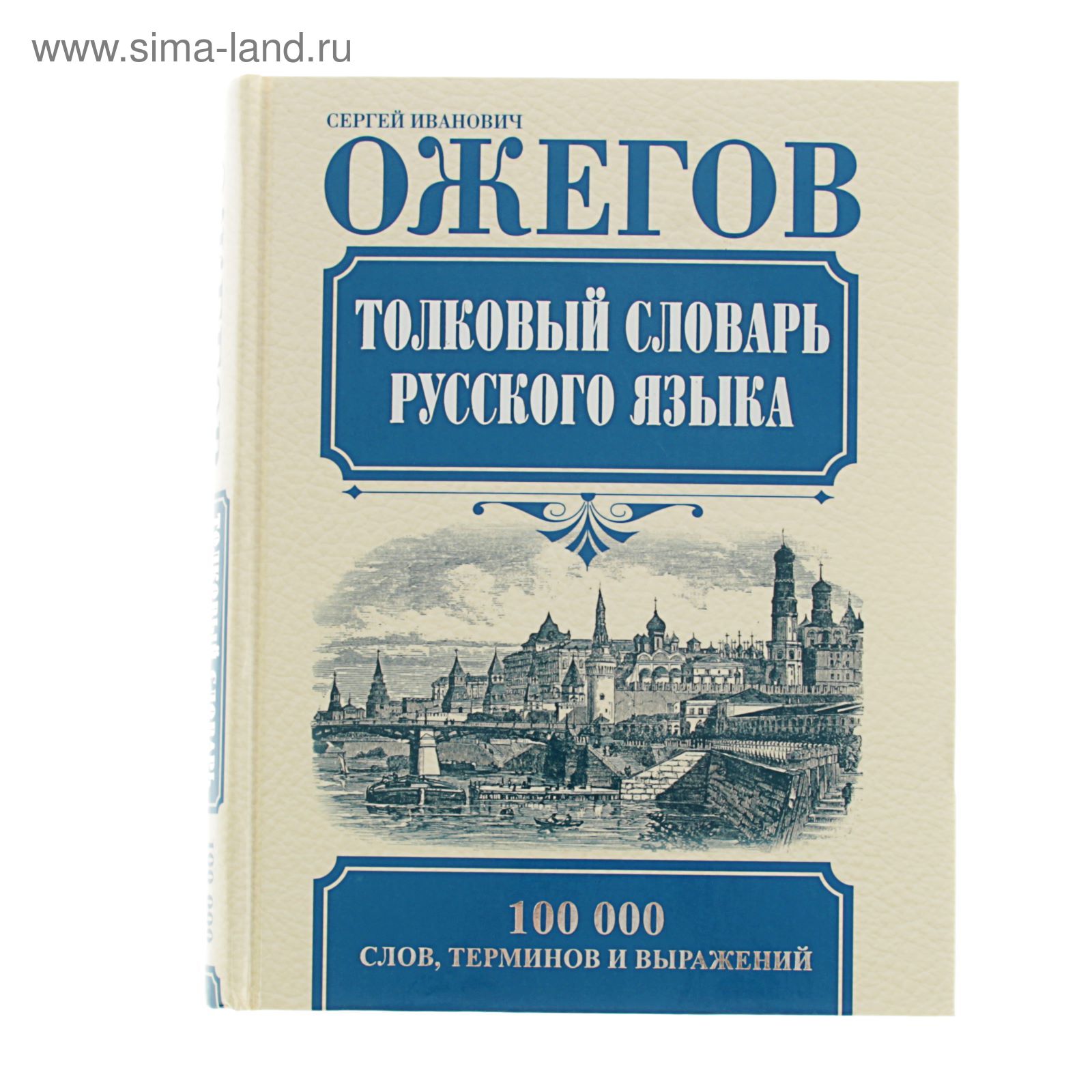 Купить Книгу Словарь Ожегова