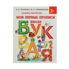 Мои первые прописи после букваря. Ткаченко Н. А., Тумановская М. П. - Фото 1