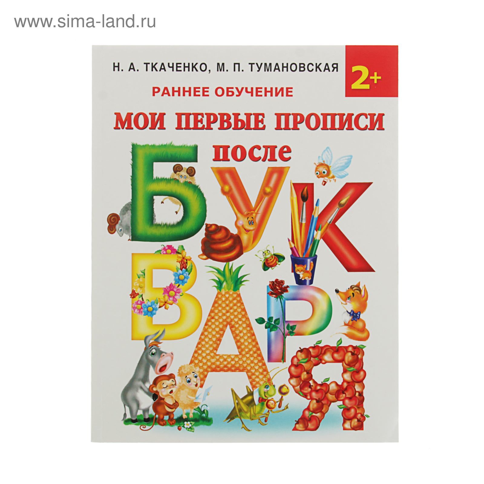 Мои первые прописи после букваря Ткаченко н.а Тумановская. Прописи Ткаченко Тумановская. Мои первые прописи после букваря.