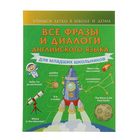 Все фразы и диалоги английского языка для младших школьников. Автор: Державина В.А. - Фото 1