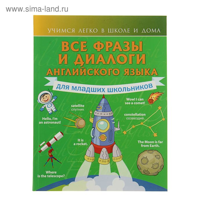 Все фразы и диалоги английского языка для младших школьников. Автор: Державина В.А. - Фото 1