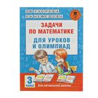 Задачи по математике для уроков и олимпиад. 3 класс. Узорова О. В., Нефёдова Е. А. - Фото 1