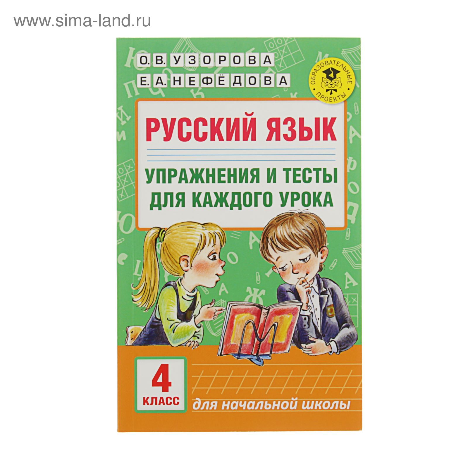 Русский язык. Упражнения и тесты для каждого урока. 4 класс. Автор: Узорова  О.В.