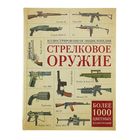 Стрелковое оружие. Иллюстрированная энциклопедия - Фото 1