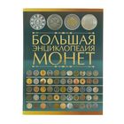 Большая энциклопедия монет. Кошевар Д.В. - Фото 1