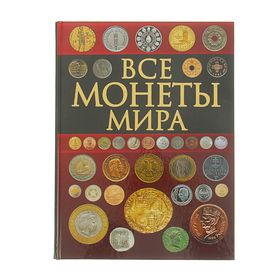 Монеты Мира Купить Недорого В Интернет Магазине