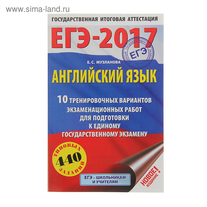 ЕГЭ-2017. Английский язык (60х90/16) 10 тренировочных вариантов экзаменационных работ для подготовки к единому государственному экзамену. Автор: Музланова Е.С. - Фото 1